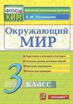 Книга Окруж.мир 3кл. Тихомирова Е.М., б-2912, Баград.рф